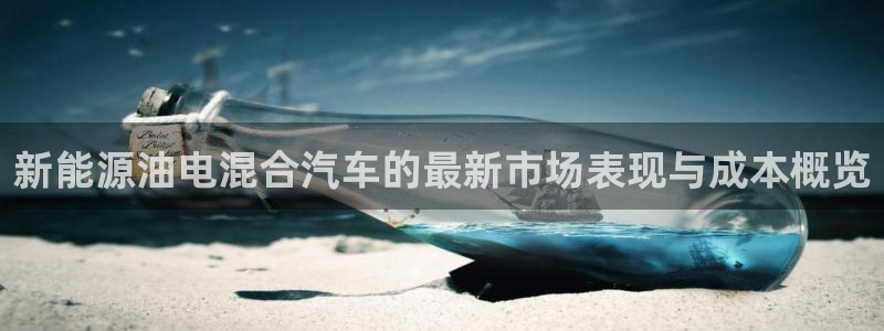 新宝gg平台开户：新能源油电混合汽车的最