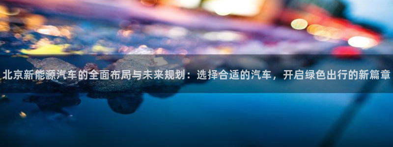 新宝GG程355051：北京新能源汽车的