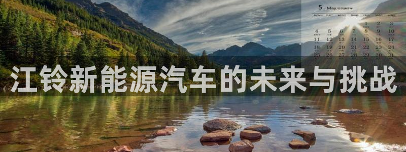 新宝gg官方主管:江铃新能源汽车的未来与挑战