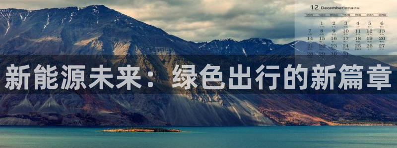 新宝gg和新宝123:新能源未来:绿色出行的新篇章