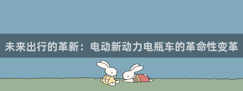 新宝gg注册:未来出行的革新:电动新动力电瓶车的革命性变革