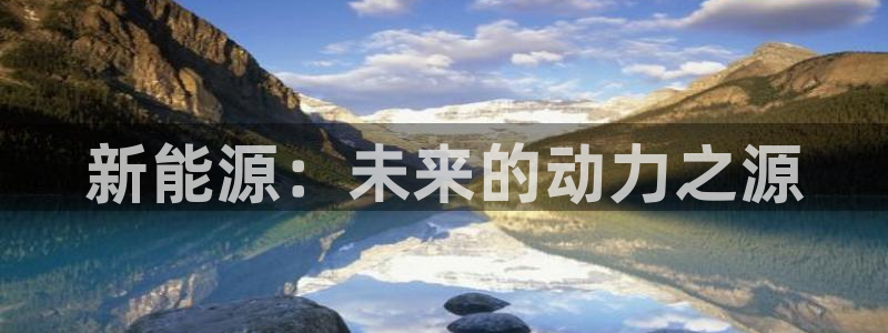 手机新宝gg：新能源：未来的动力之源