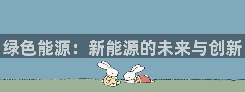 新宝gg佳740005：绿色能源：新能源