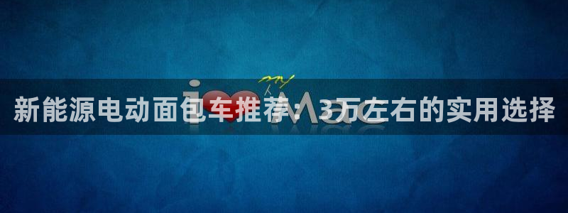 新宝gg4：新能源电动面包车推荐：3万左